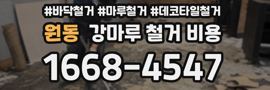 원동 강마루 철거 비용