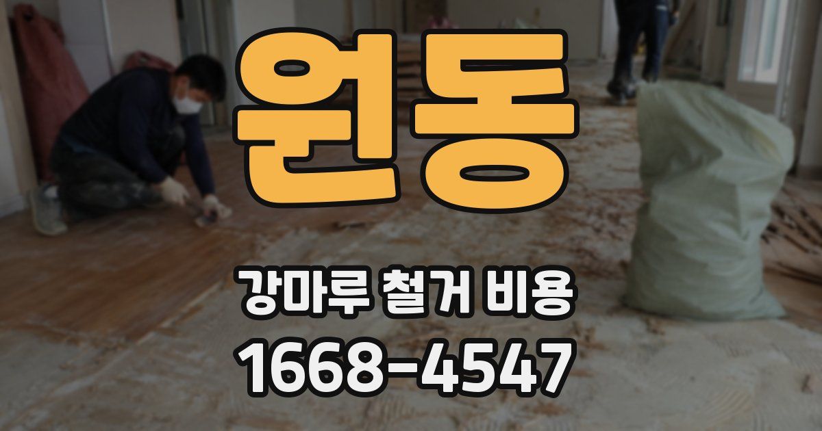 원동 강마루 철거 비용