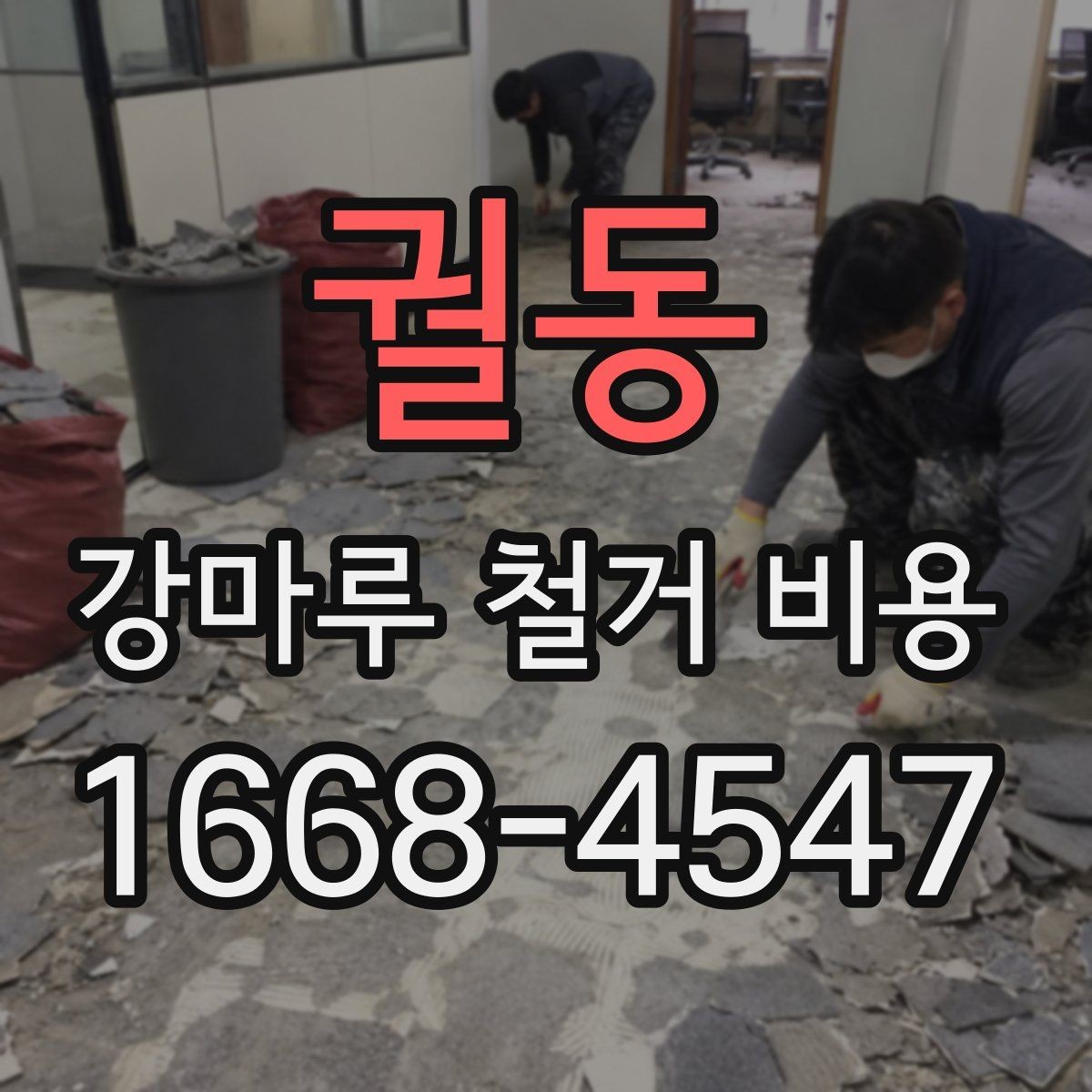 궐동 강마루 철거 비용 상담에서 자주 묻는 내용