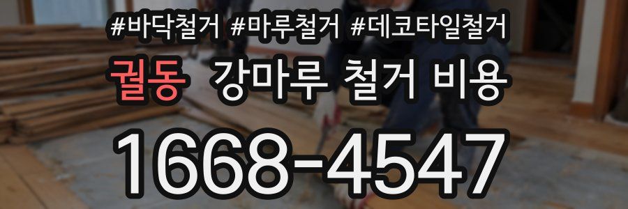 궐동 강마루 철거 비용