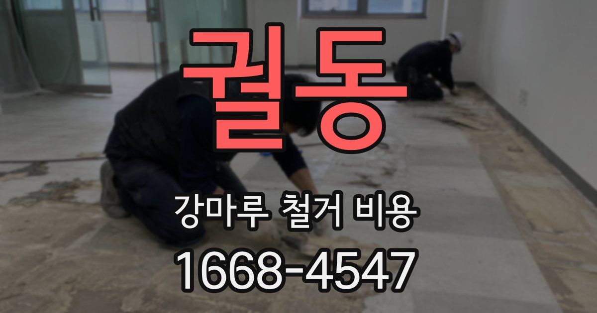 궐동 강마루 철거 비용