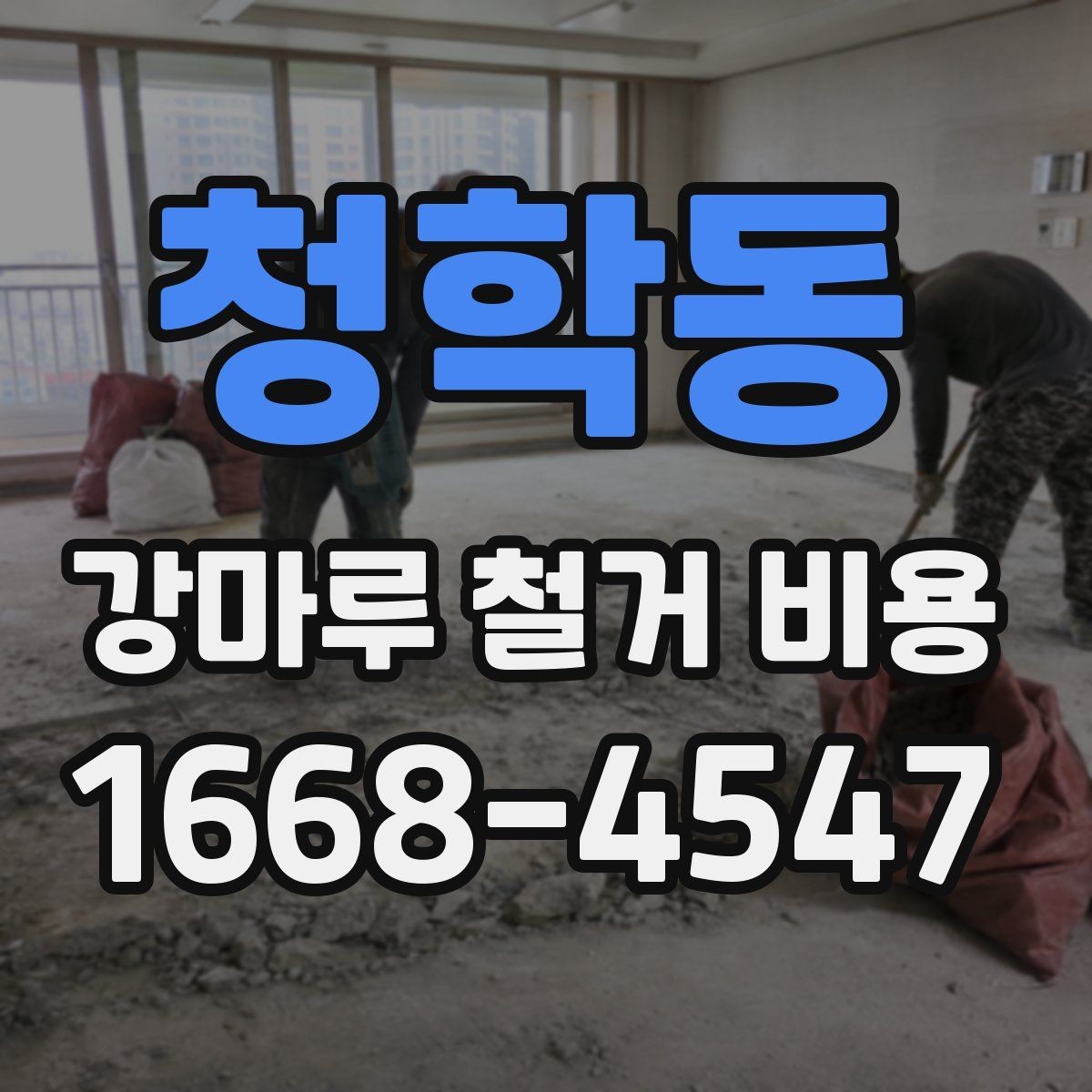 청학동 강마루 철거 비용 계산에 영향을 주는 요소