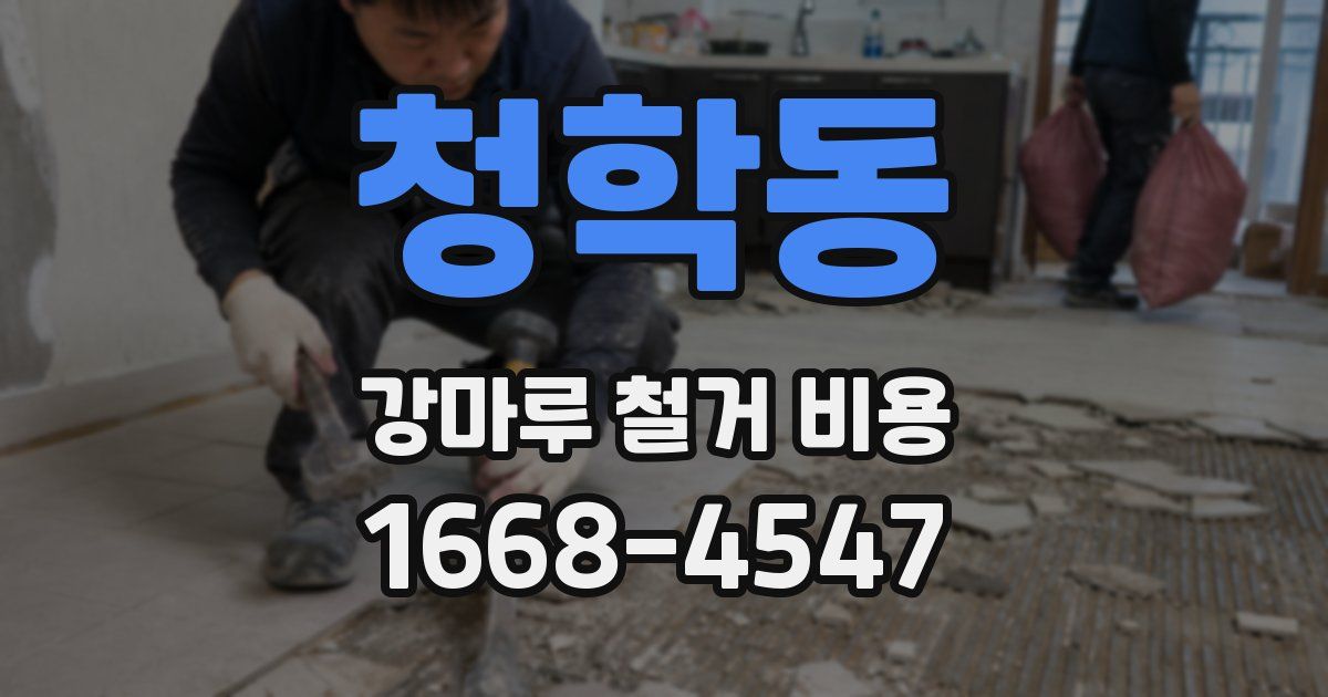 청학동 강마루 철거 비용