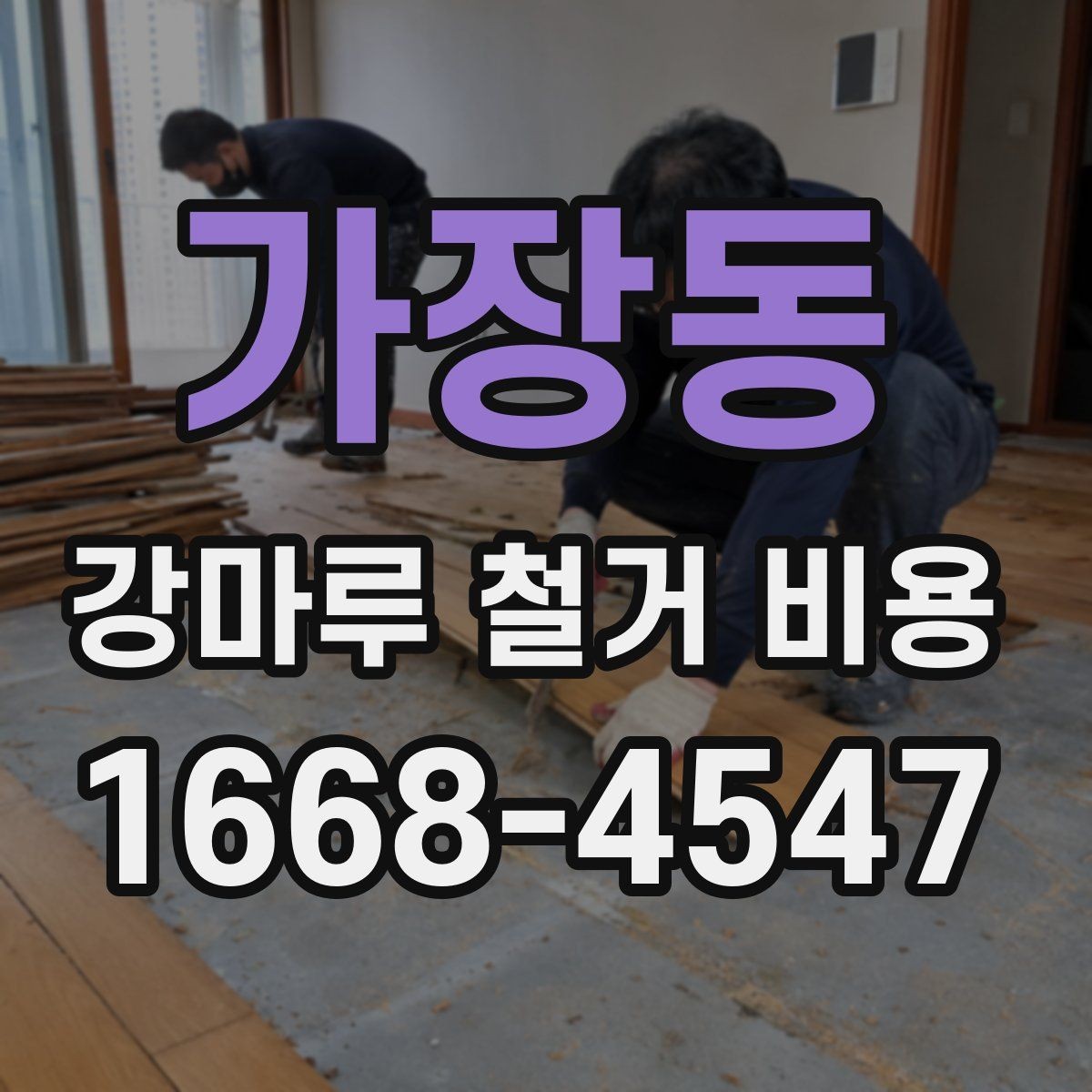 가장동 강마루 철거 비용 비교 시 추가 작업 포함 여부 확인하기