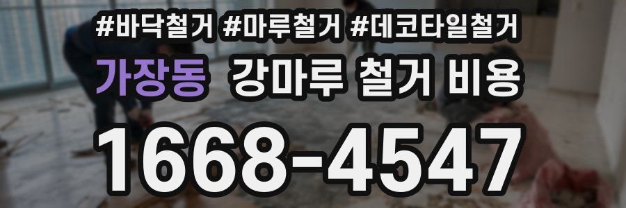 가장동 강마루 철거 비용