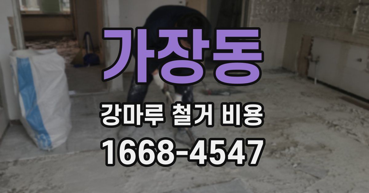 가장동 강마루 철거 비용