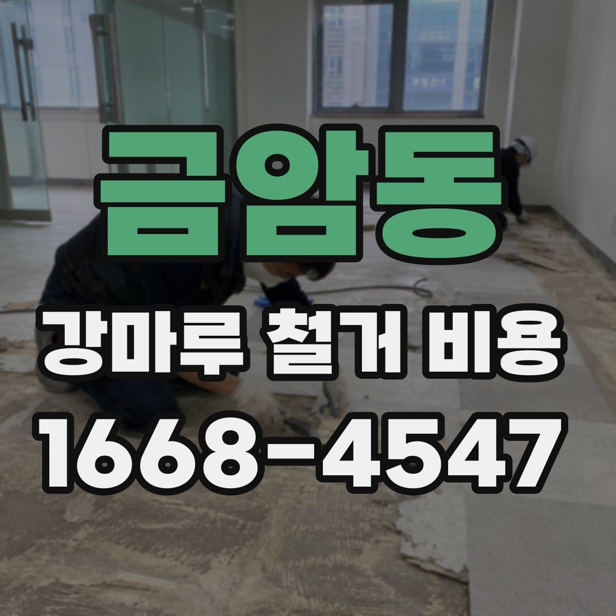 금암동 강마루 철거 비용 알아볼 때 확인할 항목