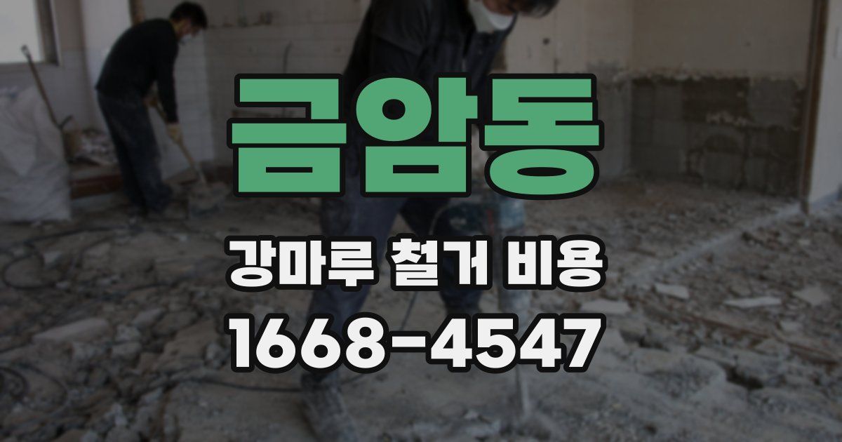 금암동 강마루 철거 비용