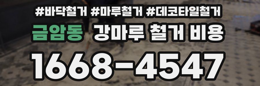 금암동 강마루 철거 비용
