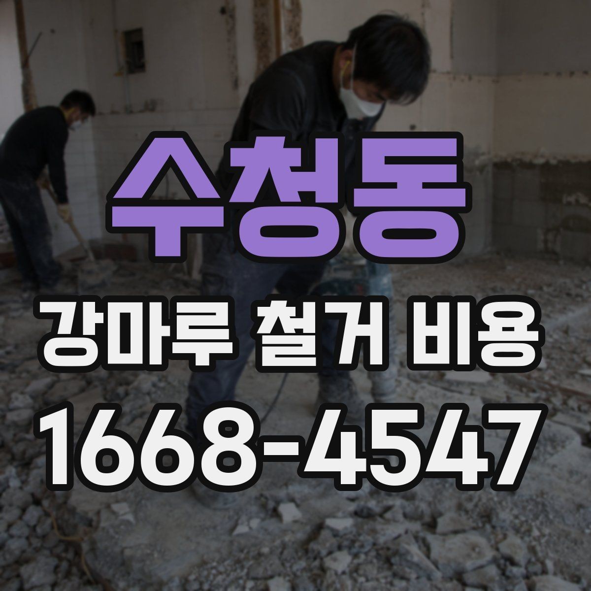 수청동 강마루 철거 비용 상담 전에 사진이 중요한 이유