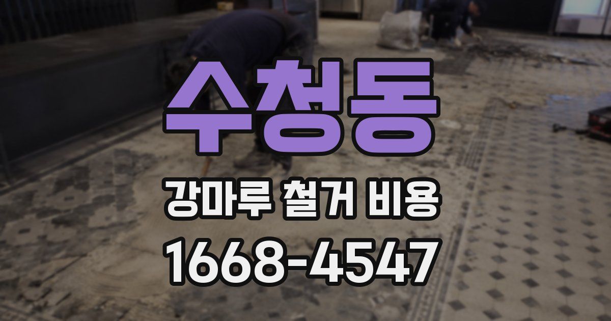 수청동 강마루 철거 비용