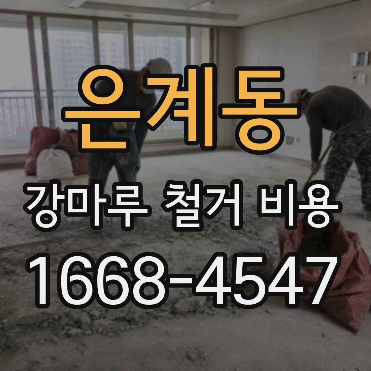 은계동 강마루 철거 비용 비교 시 확인해야 할 세부 항목