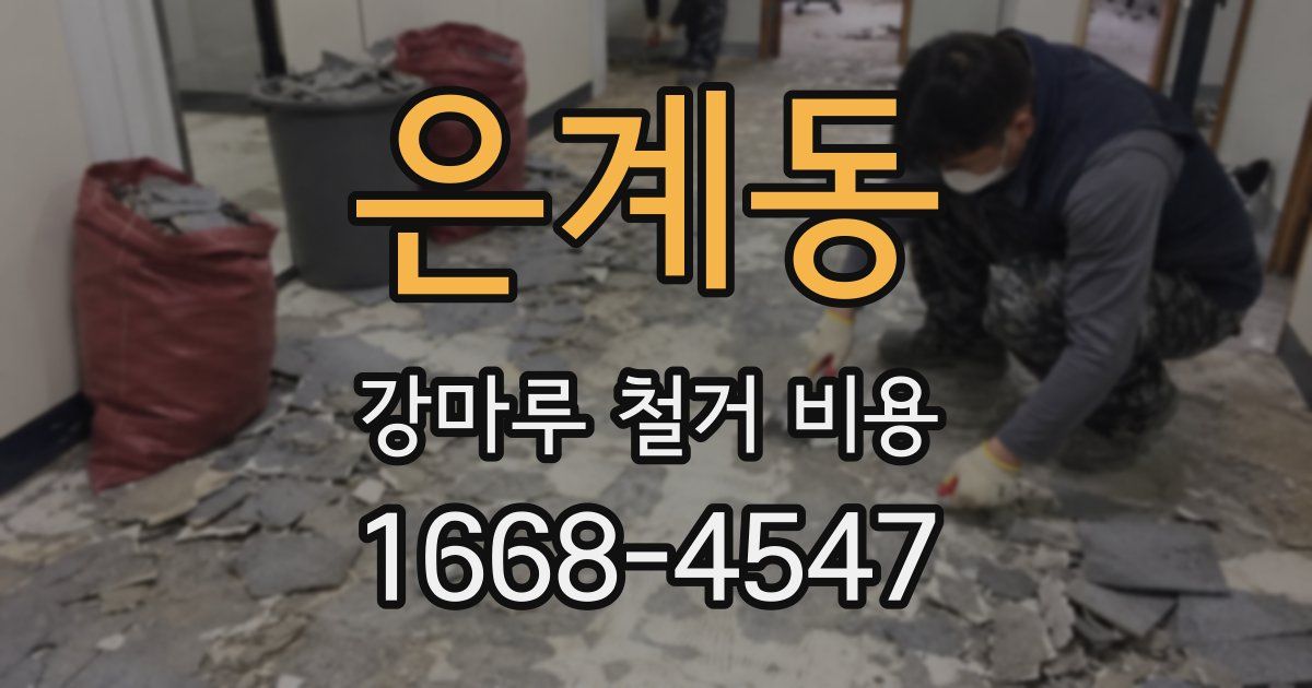 은계동 강마루 철거 비용