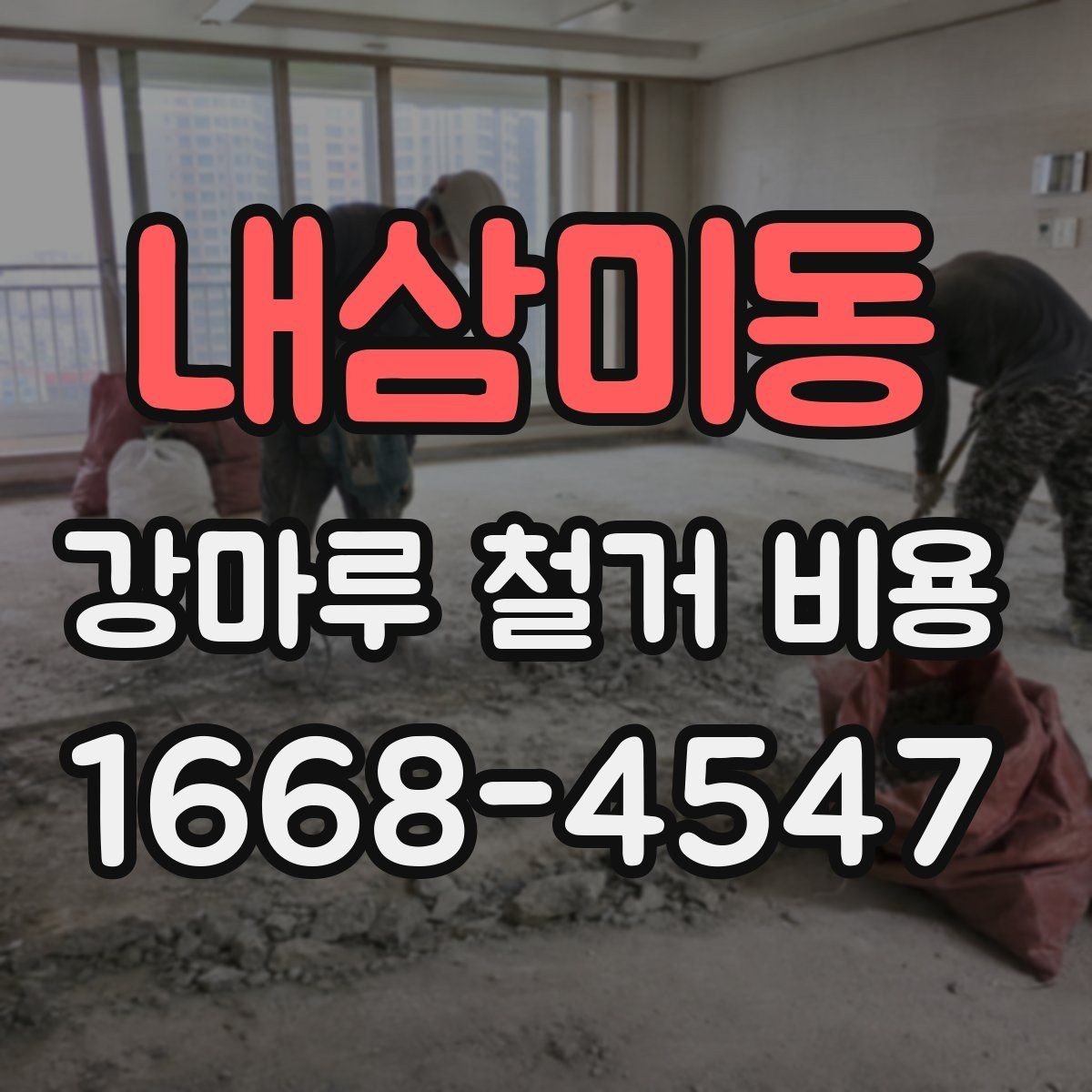 내삼미동 강마루 철거 비용 산정할 때 보는 요소