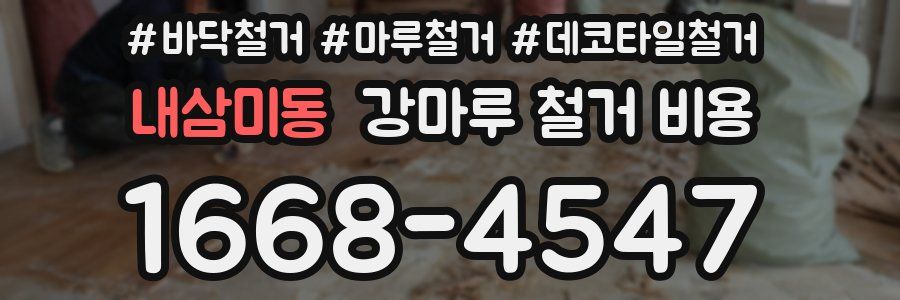 내삼미동 강마루 철거 비용