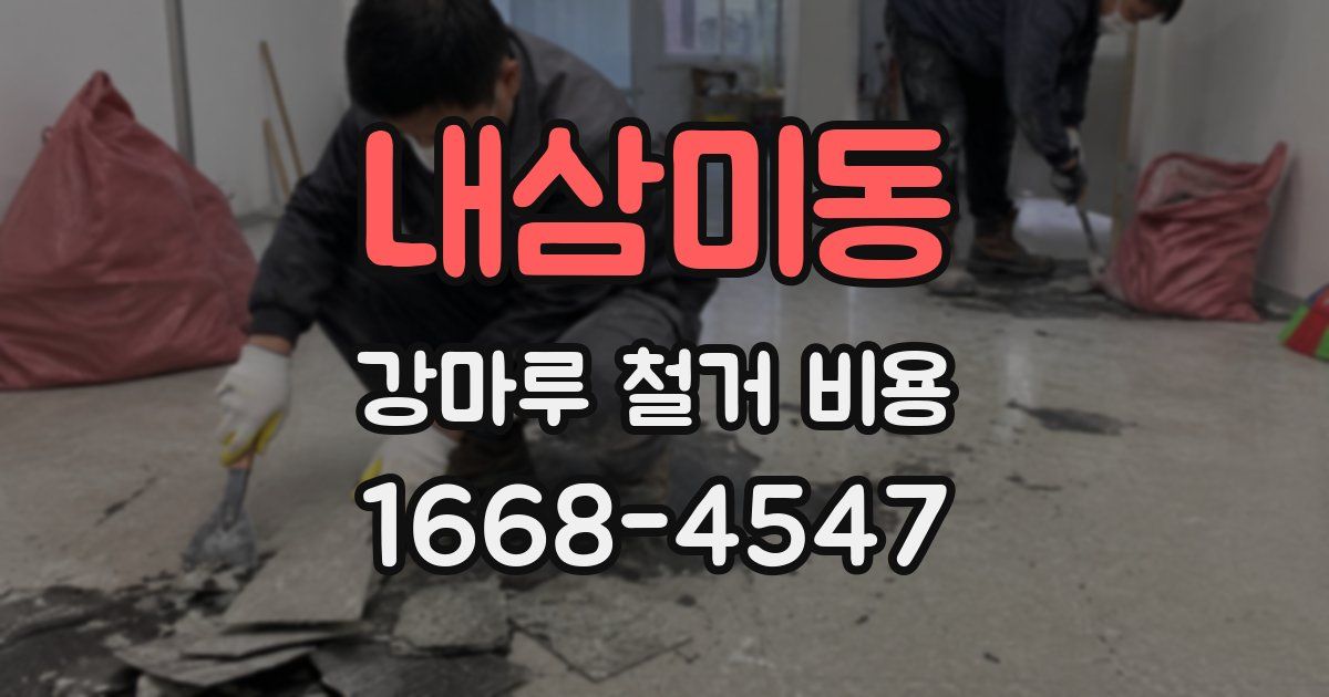 내삼미동 강마루 철거 비용