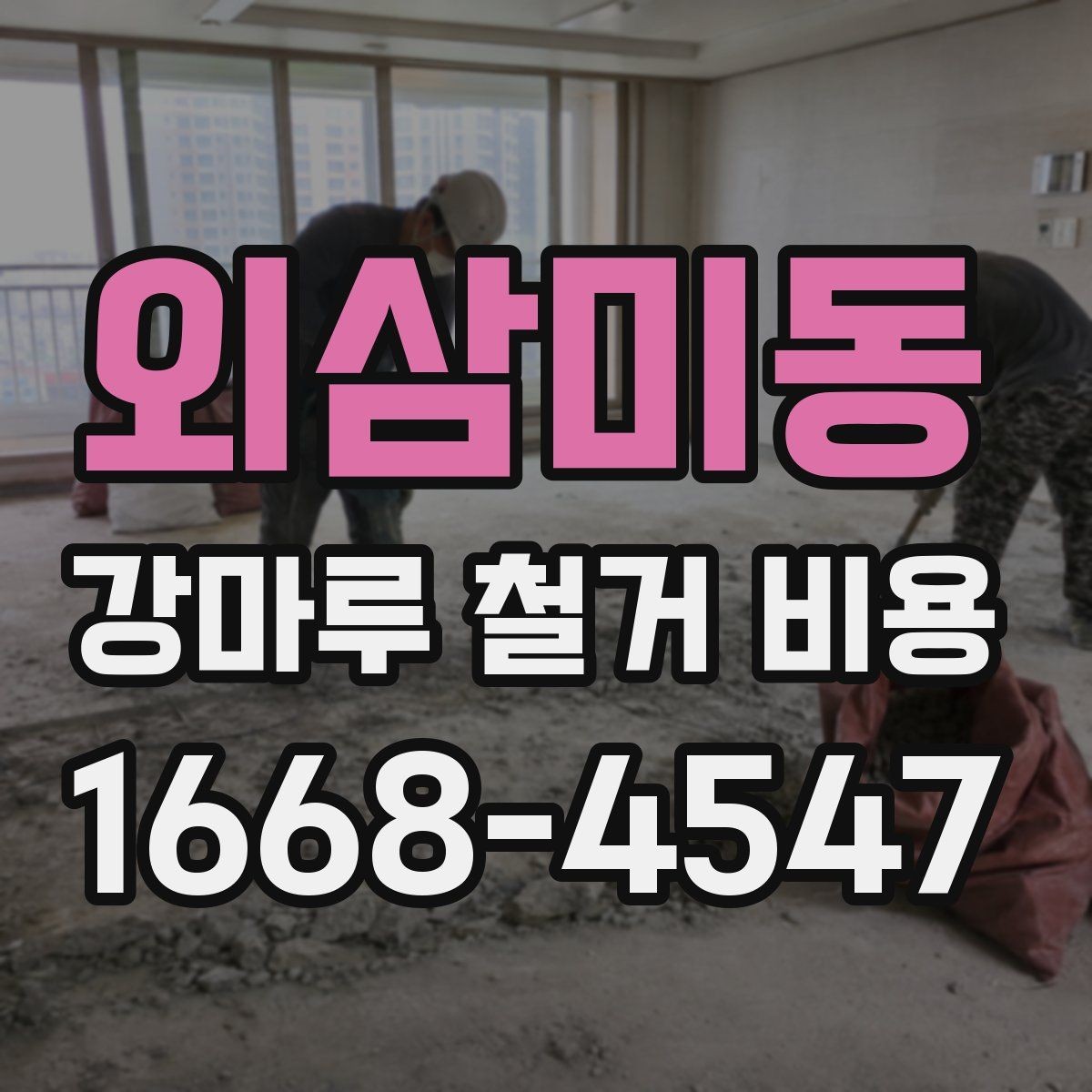 외삼미동 강마루 철거 비용 상담 전에 정리해두면 좋은 질문