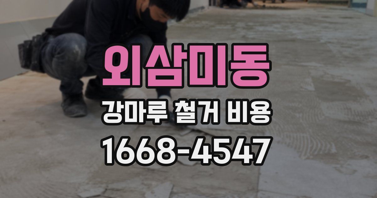 외삼미동 강마루 철거 비용
