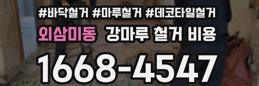 외삼미동 강마루 철거 비용