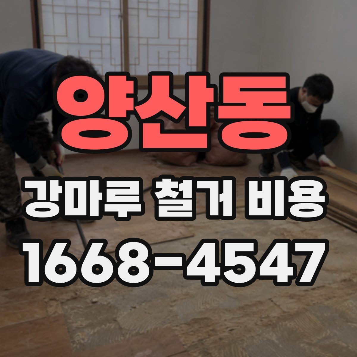 양산동 강마루 철거 비용 상담에서 자주 묻는 내용