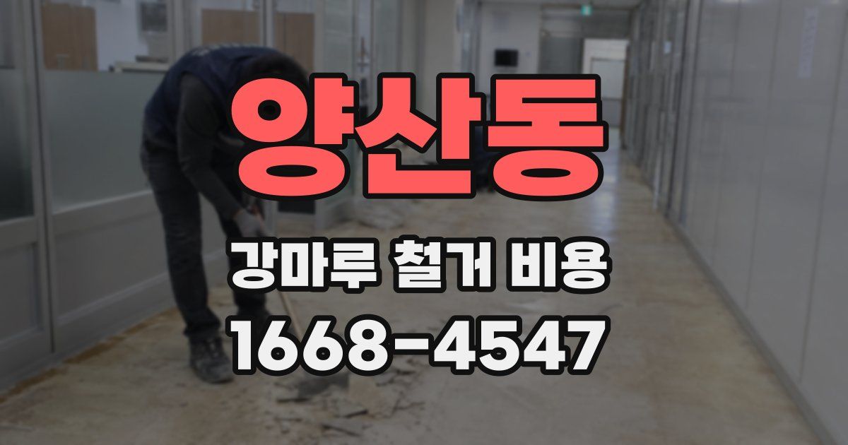 양산동 강마루 철거 비용