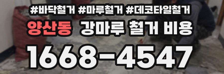 양산동 강마루 철거 비용