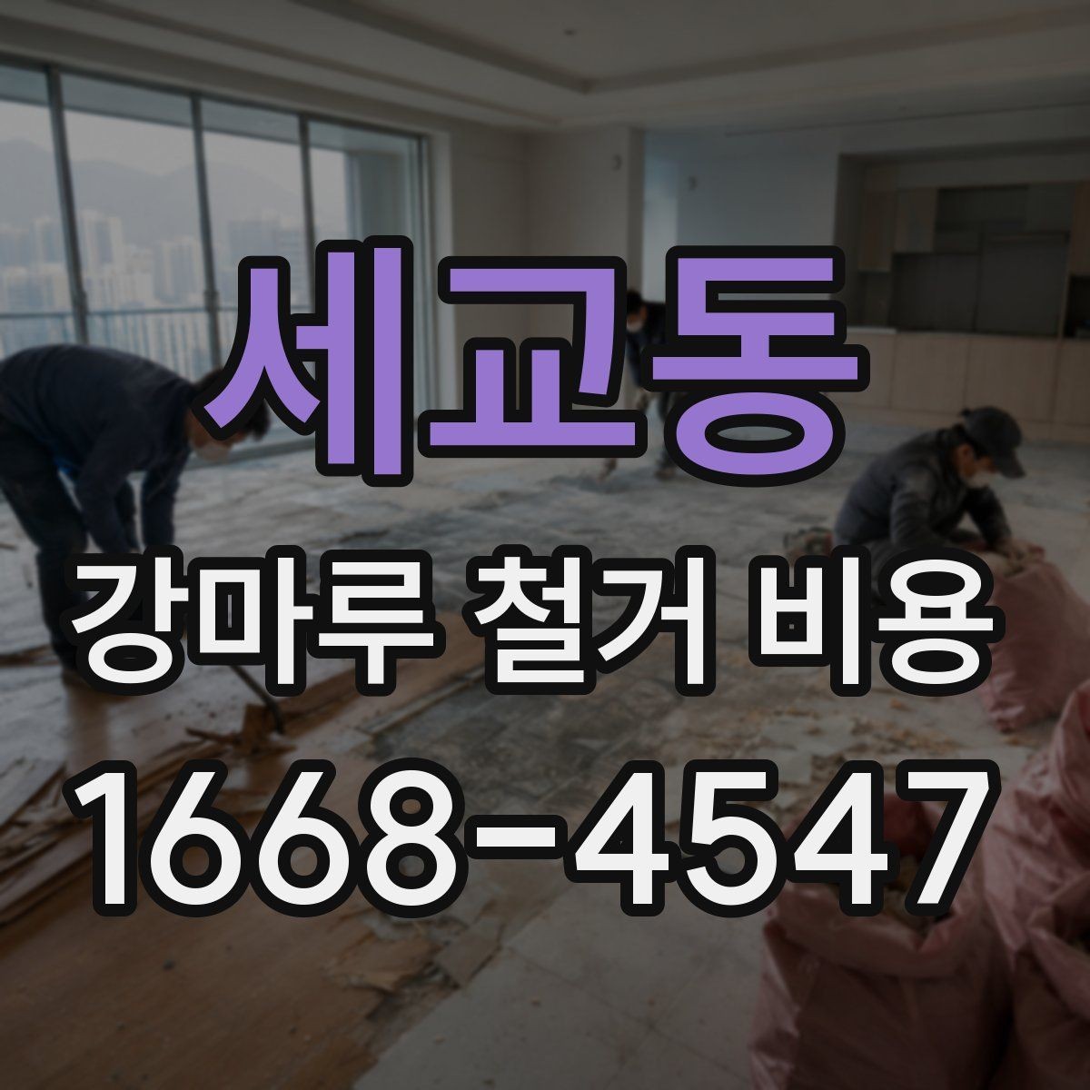 세교동 강마루 철거 비용 비교 시 폐기물 반출 조건 확인하기