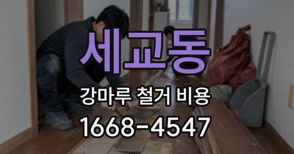 세교동 강마루 철거 비용
