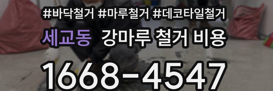 세교동 강마루 철거 비용