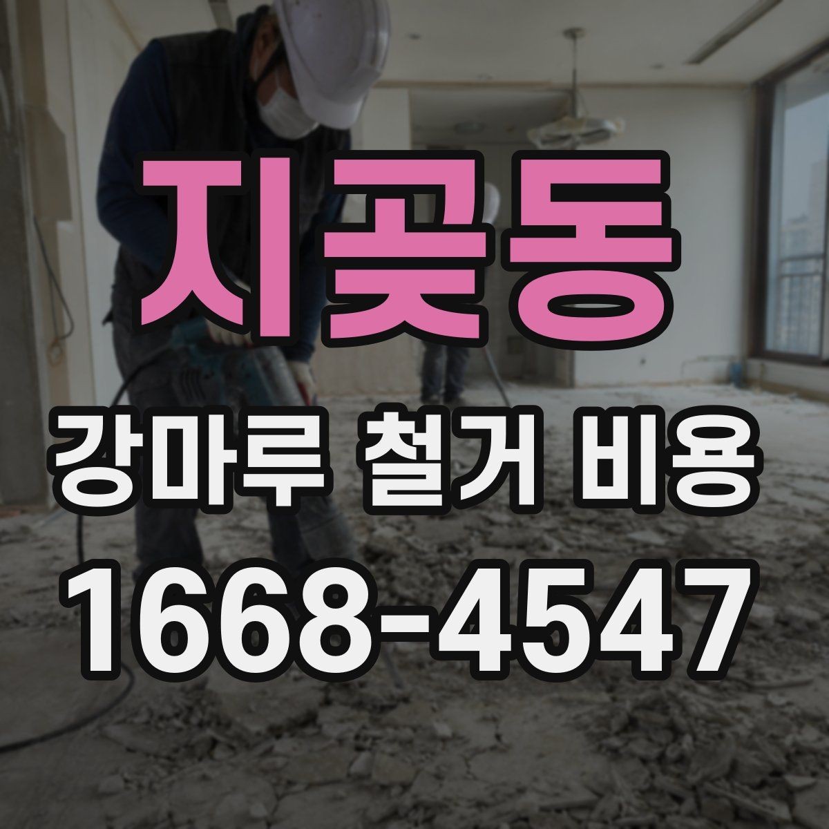 지곶동 강마루 철거 비용 산정 기준을 알아보기