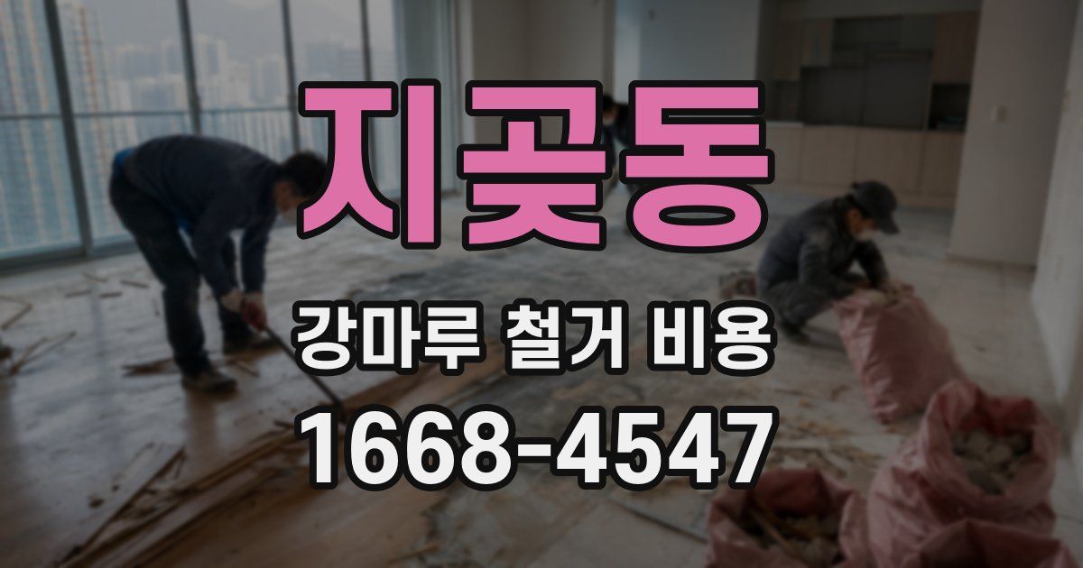 지곶동 강마루 철거 비용