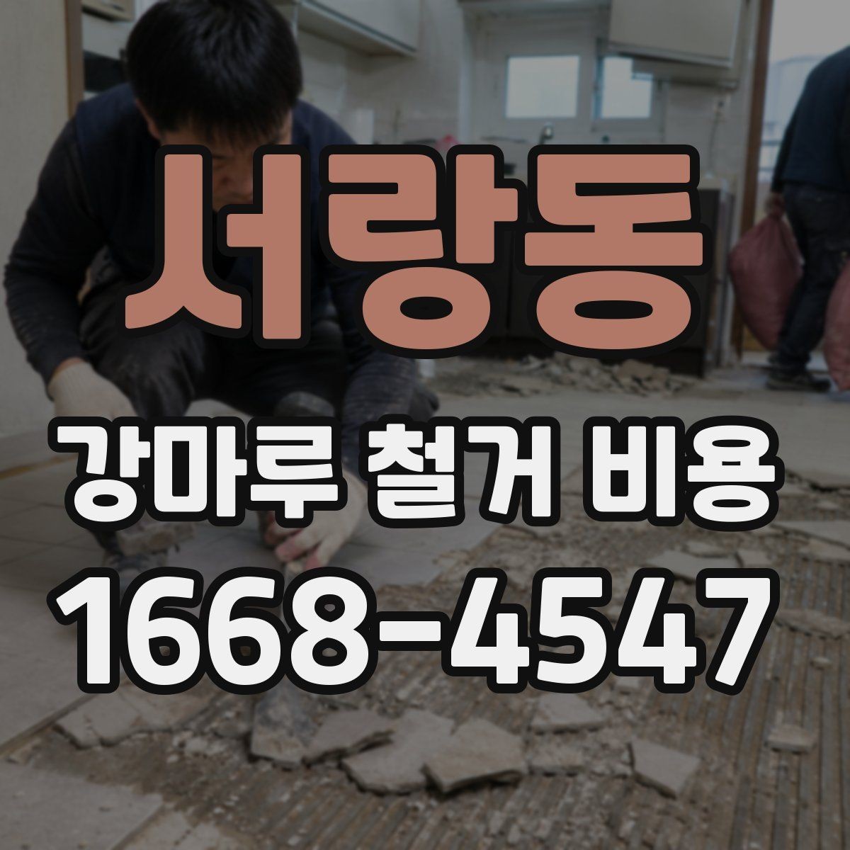 서랑동 강마루 철거 비용 문의 전에 정리해야 할 정보