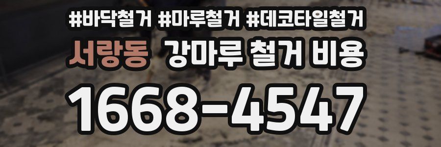 서랑동 강마루 철거 비용