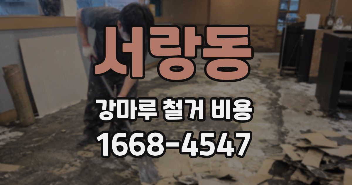 서랑동 강마루 철거 비용
