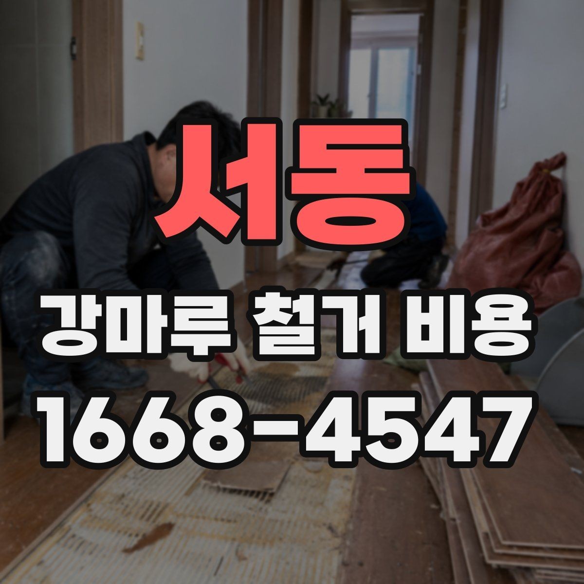 서동 강마루 철거 비용 견적 받기 전에 준비할 자료