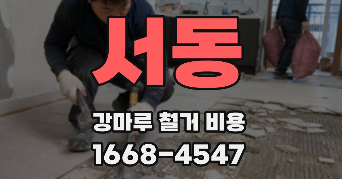 서동 강마루 철거 비용