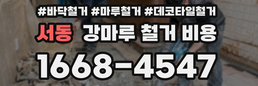 서동 강마루 철거 비용