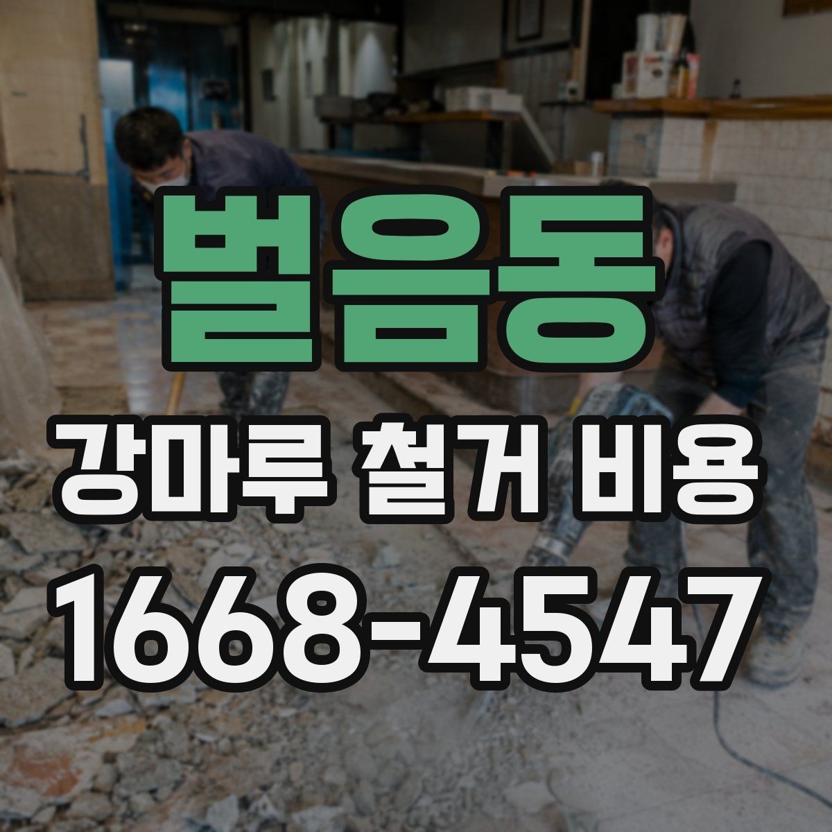 벌음동 강마루 철거 비용 계산에서 빠지기 쉬운 항목