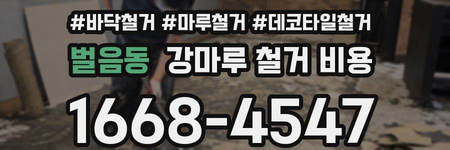 벌음동 강마루 철거 비용
