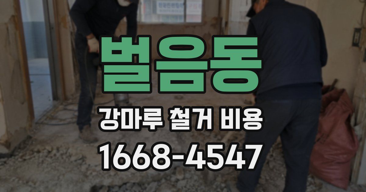 벌음동 강마루 철거 비용