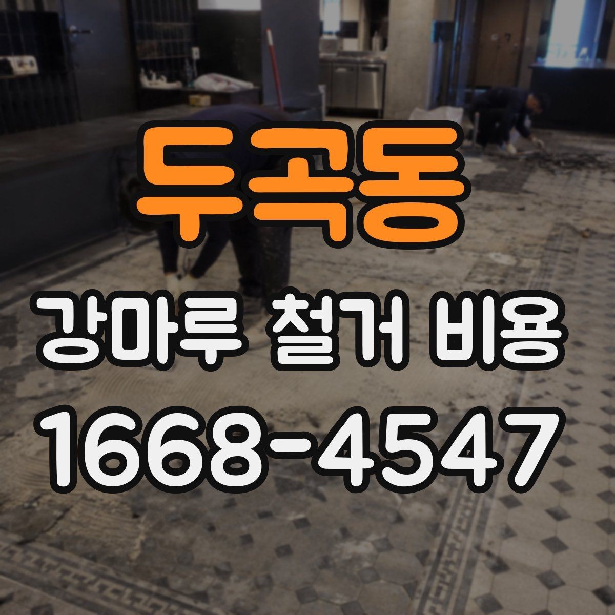 두곡동 강마루 철거 비용 상담을 효율적으로 받는 방법