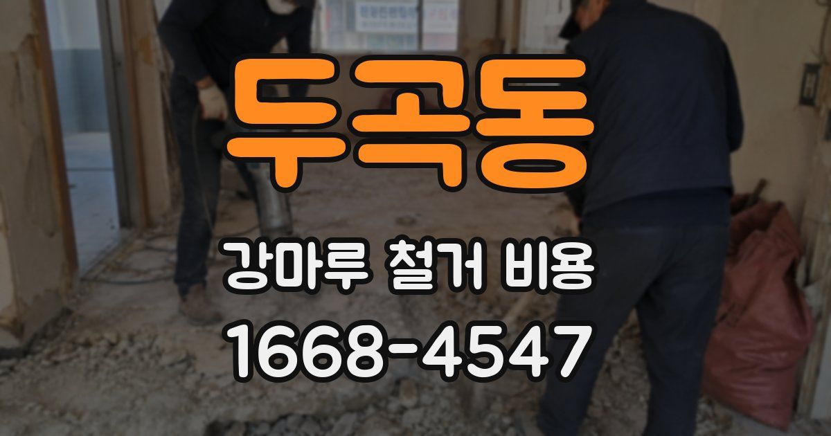 두곡동 강마루 철거 비용