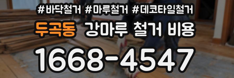 두곡동 강마루 철거 비용