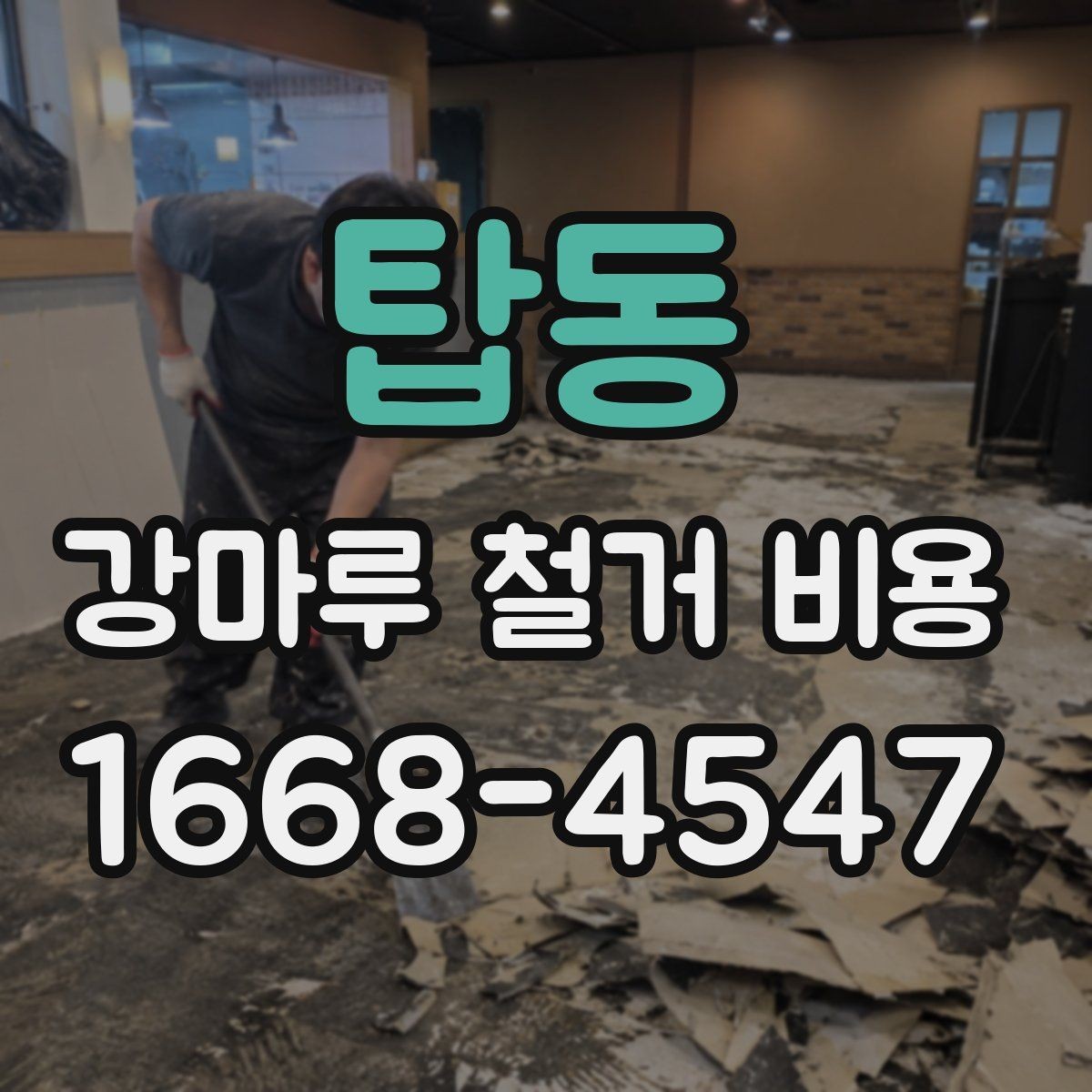 탑동 강마루 철거 비용 상담 시 물어볼 질문들