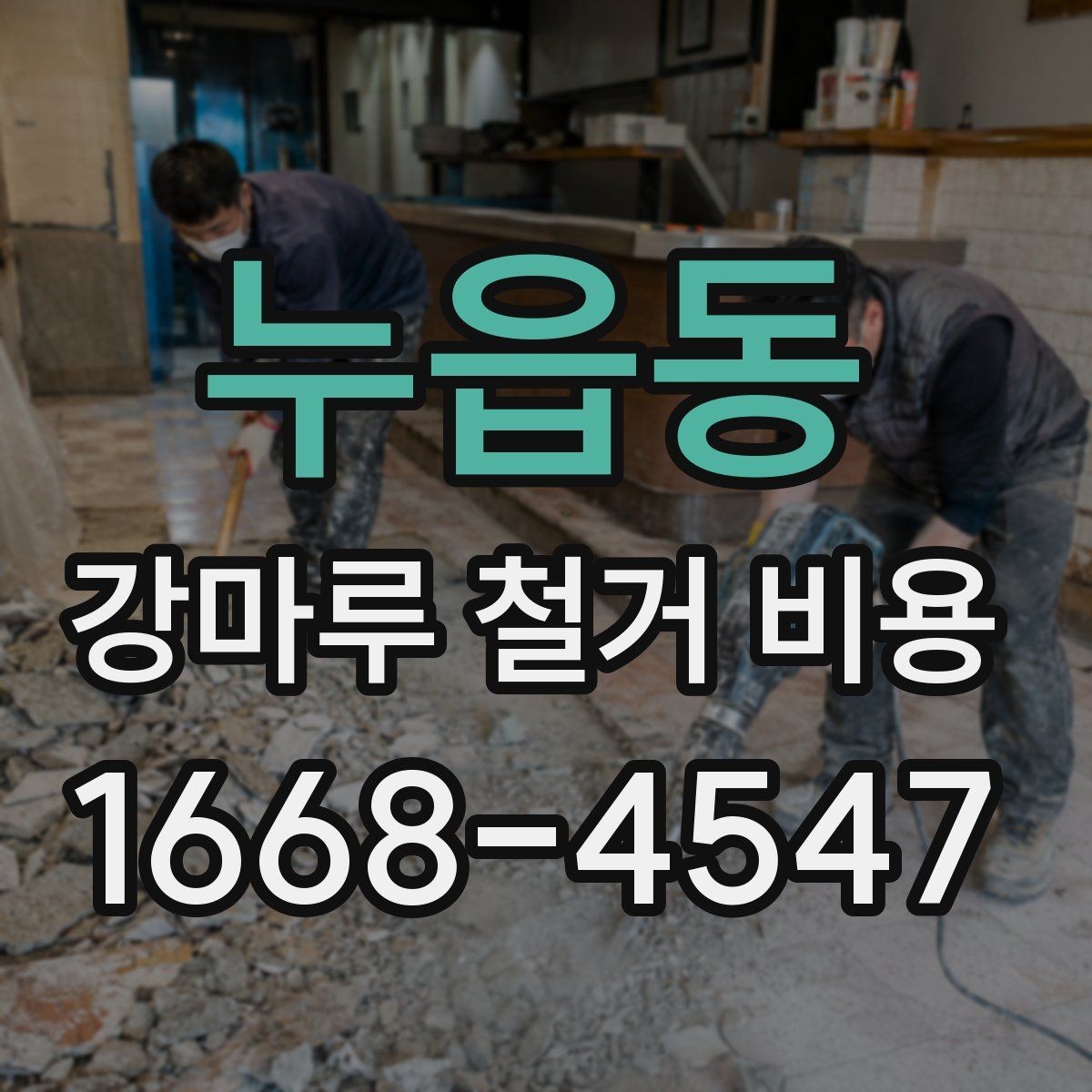 누읍동 강마루 철거 비용 살펴볼 때 보기 좋은 견적 기준