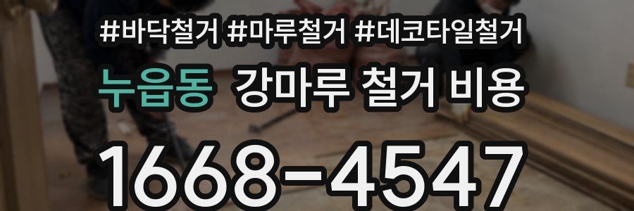 누읍동 강마루 철거 비용