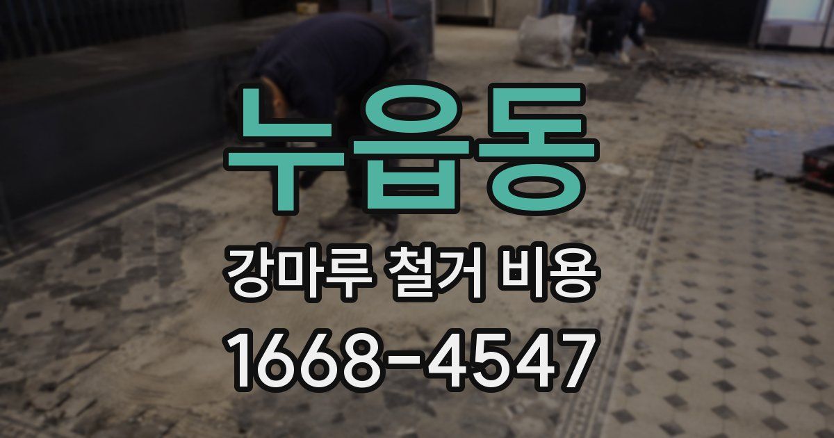 누읍동 강마루 철거 비용