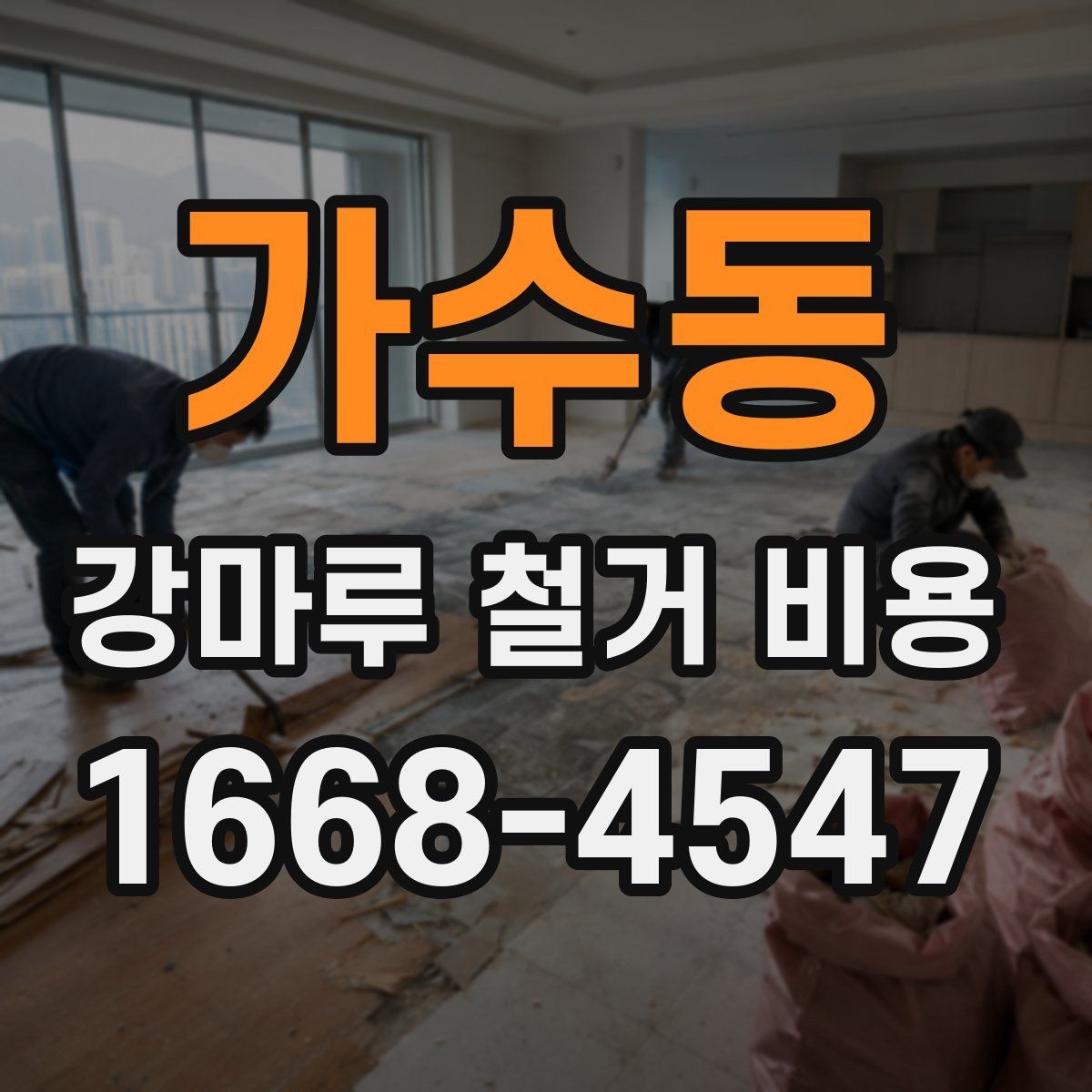 가수동 강마루 철거 비용 비교 전 알아야 할 기본 구조