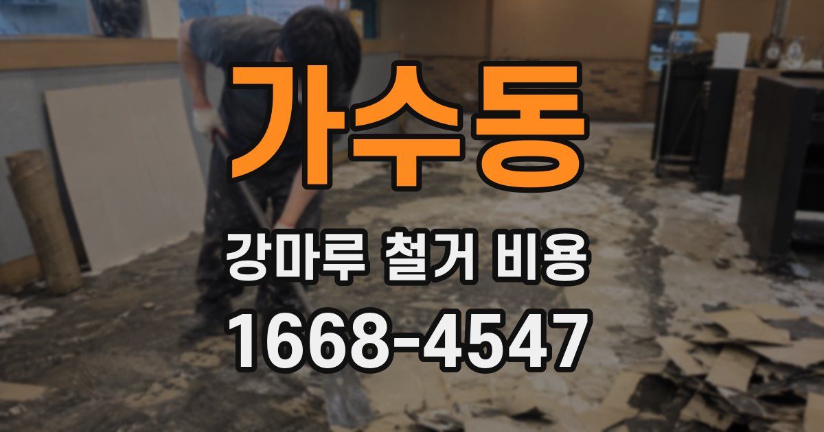 가수동 강마루 철거 비용