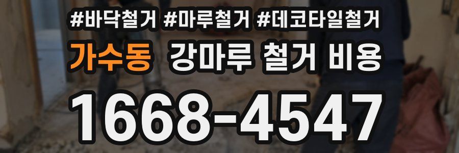 가수동 강마루 철거 비용